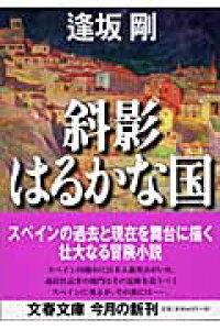 楽天ブックス 斜影はるかな国 逢坂 剛 本 楽天ブックス 斜影はるかな国 逢坂 剛 本